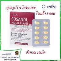 โคซานอล มัลติ แพลนท์ โอเมก้า 3 ออยล์ กิฟฟารีน Cosanol Multi Plant Omega3 Oil Giffarine