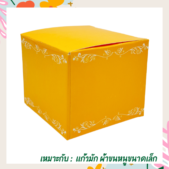 กล่องของชำร่วย-กล่องใส่แก้ว-กล่องใส่แก้วมัก-กล่องใส่เทียน-กล่องใส่ผ้าขนหนู-กล่องเหลือง-งานมลคล-แพ็ค-20-50-100-ชิ้น