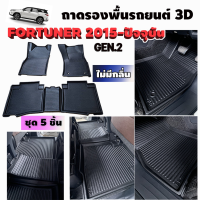 ถาดรองพื้นรถยนต์เข้ารูป 3D สำหรับ FORTUNER GEN 2 ปี 2015-ปัจจุบัน สำหรับเกียร์ธรรมดา และ เกียร์ AUTO