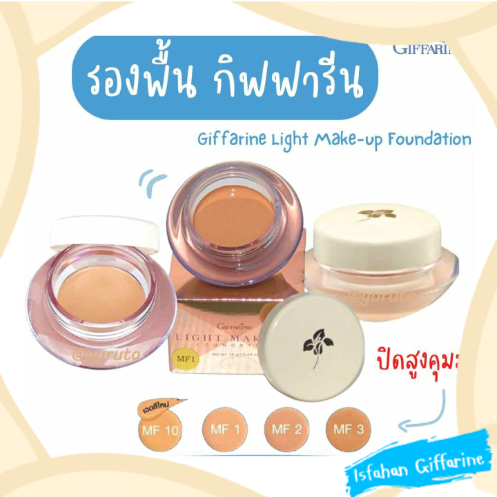 รองพื้นกิฟฟารีน-ครีมรองพื้น-รองพื้นกันน้ำ-รองพื้น-รองพื้นถ้วย-ส่งฟรี-รองพื้นหน้าฉ่ำ-giffarine-foundation-14-กรัม-รองพื้นปกปิดดี-ครีมรองพื้นกันน้ำ-กิฟฟารีน-ของแท้