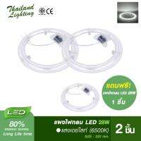 ชุด 2 แถม 1 แผงนีออนกลม LED 28W