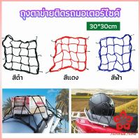 ตาข่าย ตาข่ายคลุมตะกร้าหน้ารถ ตาข่ายหน้ารถอเนกประสงค์  motorcycle fuel tank net bag