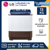 เครื่องซักผ้า 2 ถัง LG รุ่นใหม่ TT13WARG ขนาด 13 KG (รับประกันนาน 5 ปี)