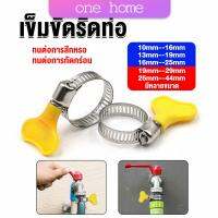 One home เข็มขัดรัดท่อ แคลมป์รัดสายยาง แหวนรัดท่อ มีหลายขนาด  Hose clamp