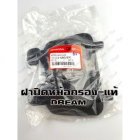 ฝาปิดหม้อกรอง HONDA DREAM (17231-GN5-830) แท้ห้าง-ศูนย์