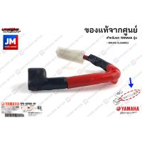 สินค้าขายดี  5P0H25090000 ชุดขั้วไฟรีเลย์สตาร์ท,ปลั๊กรีเลย์สตาร์ท เเท้ศูนย์  NOUVO ELEGANCE