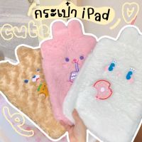 Tintinfashion?พร้อมส่ง? กระเป๋าใส่ไอแพด??˚┊͙ กระเป๋าใส่ipad น่ารัก✿ ขนนุ่ม คิ้วท์มาก ?ใส่iPadขนาด11 10.5 10.2 นิ้ว?ลายกระต่าย ใส่สมุดได้