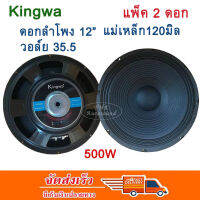 KINGWA ดอกลำโพง12นิ้ว 500วัตต์ MAX POWER SUB WOOFER PA. 8โอห์ม ดอกลำโพงกลางแจ้ง /บ้าน รุ่น KS-122 (ราคา 2 ดอก)