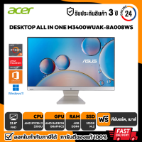 ALL-IN-ONE (ออลอินวัน) ASUS M3400WUAK-BA008WS AMD Ryzen3 5300U/4GB/SSD 512GB/23.8 FHD/WIN11+OFFICE HOME &amp; STUDENT 2021 รับประกันศูนย์ไทย 3 ปี