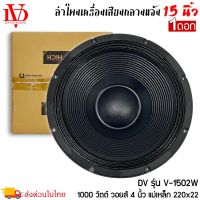 ดอกลำโพงพีเอ 15นิ้ว อะไหล่ดอกลำโพง PA ยี่ห้อ DV DAVID AUDIO รุ่น V-1502W กำลังขับ 1000วัตต์ ความต้าน 8 โอห์ม