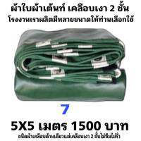 ผ้าใบเต็นท์เคลือบ เงา 2  ชั้น   ขนาดใช้คลุมรถกระบะและสินค้าทั่วไป   5X5  เมตร 1500  บาท