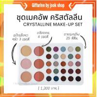 กิฟฟารีน คริสตัลลีน เมคอัพ เซ็ท ภายในประกอบด้วย แป้งแข็ง ทาหน้า 3 สี บลัชออน6 เฉดสี อายเมคอัพ 25 สี Make up