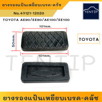 TOYOTA ยางเหยียบเบรค ยางแป้นเบรก ยางรองแป้นเบรค ยางแป้นเบรค เกียร์ออโต้ AUTO โตโยต้า เก๋ง สามห่วง AE AE90 EE90 AE100 AE101 EE100 (ราคาต่อตัว)