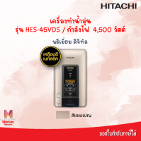 Hitachi เครื่องทำน้ำอุ่น 4500 วัตต์ รุ่น HES-45VDS พรีเมี่ยม ดิจิทัล