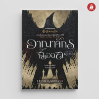 Read me more หนังสือ อาณาจักรฉ้อฉล (Crooked Kingdom) ชุด Six of Crows