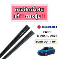 ยางปัดน้ำฝนแท้ ตรงรุ่น ซูซูกิ สวิฟ ปี 2012-2023 : Suzuki Swift