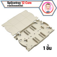 ถาดเก็บสายรอยต่อจุด Splicen FTTH FTTX เข้าและออก 12 core