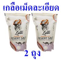 เกลือ เกลือซัมเทอร์ เกลือไม่เสริมไอโอดีน Salt เกลือปรุงอาหาร เกลืออินเดีย Desert Salt Summer Harvest เกลือบริโภค 2 ถุง