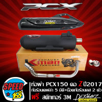 ท่อผ่าPCX150 ปี14-17 คอ Z (ลาย) หมก มอก คอลาย Z สแตนเลสแท้ 100% K-MAN,KMAN + กันร้อน PCX-150 เคฟล่า 5 มิติ + น๊อตกันร้อน เลสแท้ สีเงิน 2 ตัว + สติกเกอร์ DEKVANZ