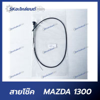 สายโช๊ค MAZDA 1300 มาสด้า