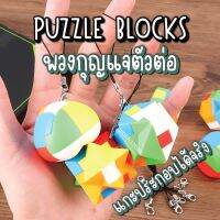 TY006?Puzzle blocks พวงกุญแจตัวต่อมหาสนุก ห้อยได้เล่นได้ เสริมพัฒนาการ เล่นได้ทุกวัย ของเล่นเสริมพัฒนาการ