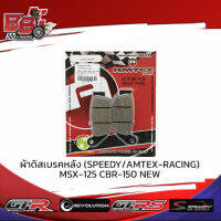 ผ้าดิสเบรคหลัง (SPEEDY/AMTEX-RACING) MSX-125 CBR-150 NEW