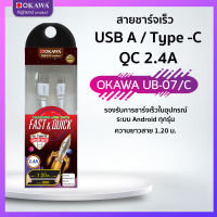 สายชาร์จเร็ว USB to Type-C ความยาว 1.20 เมตร รุ่น OKAWA UB-07/C