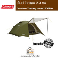 เต็นท์ Coleman Touring dome/LX Olive