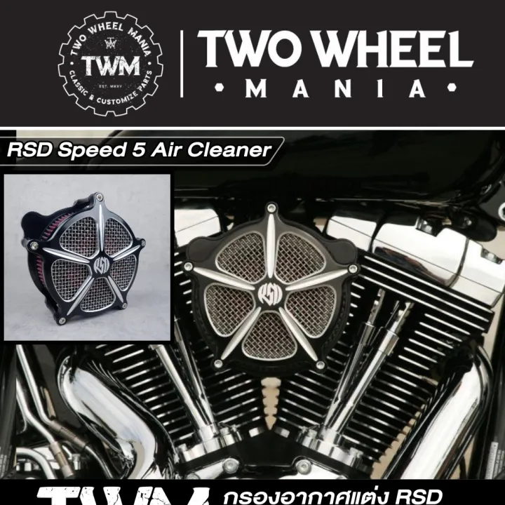 กรองอากาศแต่ง สำนัก "RSD" Speed5 Air Cleaner Harley Davidson All