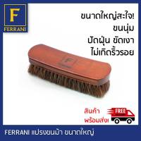 FERRANI Horsehair Brush แปรงขนม้า