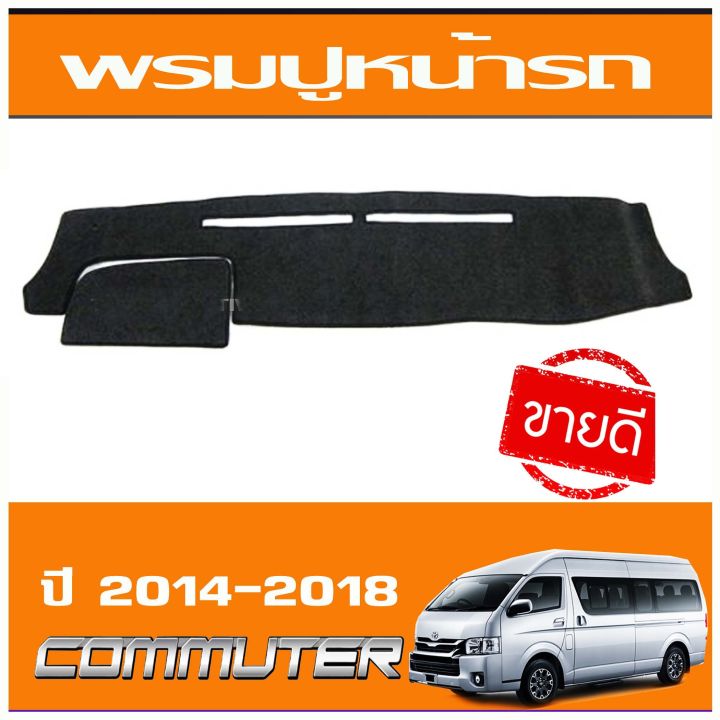 พรมปูหน้ารถ-พรม-รถตู้-รุ่นหลังคาเตี้ย-โตโยต้า-คอมมูนิเตอร์-toyota-commuter-2005-2018-ใส่ร่วมกันได้ทุกปี