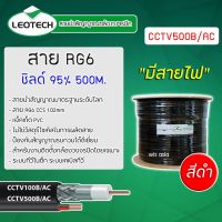 Leotech RG6 ชิลด์ 95% แบบมีสายไฟ รุ่น CCTV500B/AC ยาว 500 เมตร สีดำ