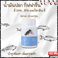 น้ำมันปลา กิฟฟารีน  Giffarine Fish oil น้ำมันตับปลา 500 มก. 50 แคปซูล  มี มี DHA , EPA , วิตามินอี