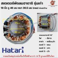 ( Pro+++ ) สุดคุ้ม [กลมเก่า] สเตเตอร์พัดลม ฮาตาริเก่า 18 นิ้ว HATARI 18" กลม รู 46มม หนา 30.5มม ร่องกว้าง อะไหล่พัดลม คอยด์พัดลม ราคาคุ้มค่า อะไหล่ พัดลม อะไหล่ พัดลม mitsubichi อะไหล่ พัดลม hatari อะไหล่ พัดลม บ้านหม้อ