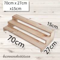 (รับทำตามขนาด) ชั้นวางสินค้า 3 ชั้น ขนาด 70x27x15cm ชั้นไม้ ชั้นวางของ ขั้นบันได ไม้แท้ สำหรับวางของขาย ชั้นวางพระเครื่อง ชั้นวางกระบองเพชร