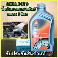 SHELL น้ำมันเบรคและคลัทช์ Brake &amp; Clutch Fluid DOT 3 (ขนาด 1 ลิตร) รับประกันสินค้าแท้100%