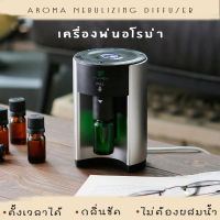 PRUMIE เครื่องพ่นอโรม่า อัตโนมัติ Aroma Nebulizing Diffuser ตั้งเวลาได้ เครื่องพ่นไอน้ำ เตาอโรม่า น้ำมันหอมระเหย สปา น้ำหอมภายในบ้าน Spa Essential oil Aromatherapy