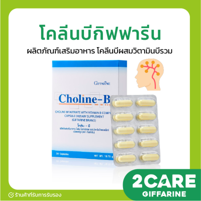 (ส่งฟรี) โคลีน บี กิฟฟารีน โคลีนผสม วิตามินบี วิตามินบีรวม Choline - B GIFFARINE