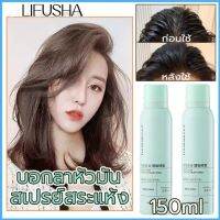 สินค้าใหม่มาถึง❤15วิ บอกลาหัวมัน LIFUSHA สเปรย์ฉีดผมแห้ง150ML บอกลาผมมันเยิ้มใน 15 วินาที ผมแห้ง กำจัดผมมันโดยไม่ต้องสระผม สเปรย์สระแห้ง สเป