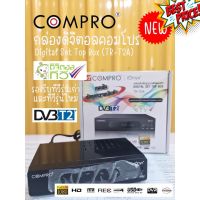 กล่องรับสัญญาณดิจิตอลทีวี Compro TR-T2A FullHD1080 (ใช้งานกับเสาอากาศดิจิตอล) #รีโมท #รีโมททีวี #รีโมทแอร์ #รีโมด #กล่องทีวี #กล่องรับสัญญาณ #กล่องดิจิตอล #กล่องแอนดอย