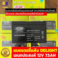 แบตเตอรี่แห้ง DELIGHT แบตเตอรี่อเนกประสงค์  สะดวกไม่ต้องเติมน้ำกลั่น แบตเตอรี่แห้ง12V เหมาะกับไฟขนาด 12V 7.5AH