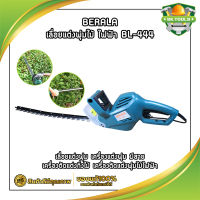 BERALA เลื่อยแต่งพุ่มไม้ ไฟฟ้า BL-444 เลื่อยแต่งพุ่ม เครื่องแต่งพุ่ม มีสาย เครื่องตัดแต่งกิ่งไม้ เครื่องตัดแต่งพุ่มไม้ไฟฟ้า