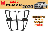 ครอบไฟท้าย/ฝาครอบไฟท้าย Isuzu D-max 2020 2021 2022 ดำด้าน โลโก้แดง (รุ่นเตี้ย) / อิซูซุ ดีแม็ก