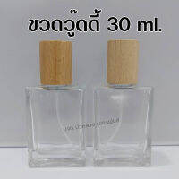 ขวดน้ำหอมวู๊ดดี้ 30 ml. (ขวด+หัวสเปรย์+ฝาปิด) ยกลัง 140 ใบ ขวดแก้วใส ใช้บรรจุน้ำหอม และของเหลว ขวดรีฟิล พกพาสะดวก สินค้าคุณภาพ พร้อมส่ง