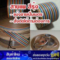 (แบ่งขายเป็นเมตร) สายแพ 10-64C สีรุ้ง Ribbon flat cable rainbow