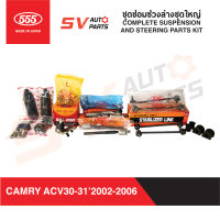 555ญี่ปุ่น ชุดลูกหมากช่วงล่าง TOYOTA CAMRY ACV30 ACV31 แคมรี่ ปี2002-2006 | COMPLETE SUSPENSION AND STEERING PARTS