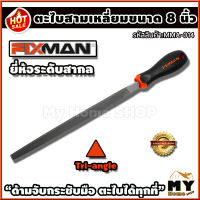 ตะไบสามเหลี่ยม ขนาด 8 นิ้ว ยี่ห้อ FIXMAN "ตะไบได้เรียบ ด้ามจับกระชับ" ตะไบ เครื่องมือ ตะไบฟัน ตะไบไม้ ตะไบเหล็ก ตะไบละเอียด เครื่องตะไบ ตะไบช่าง เครื่องมือตะไบ ตะไบลับเครื่องมือ เครื่องมือช่าง อุปกรณ์ช่าง ช่างตะไบ ตะไบงานช่าง ร้าน mhs