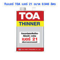 ทินเนอร์ TOA เบอร์ 21 ขนาด 0.946 ลิตร แล็กเกอร์ ทินเนอร์ สีย้อมไม้ สีวานิช ทีโอเอ Lacquer Thinner ของแท้ 100%