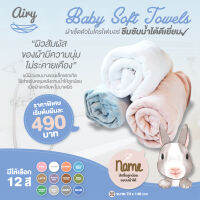 AIRY (แอร์รี่) ผ้าเช็ดตัวไมโครไฟเบอร์ ซับน้ำได้ดีเยี่ยม สัมผัสนุ่มไม่ระคายเคือง แม้ผิวเด็กแรกเกิด ขนาด 70x140 cm. (1 ผืน)