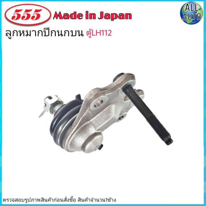 ลูกหมากปีกนก-บน-toyota-lh112-โตโยต้า-รถตู้-lh112-ยี่ห้อ-555-ตองห้า-sb-2871-จำนวน-1-ชิ้น